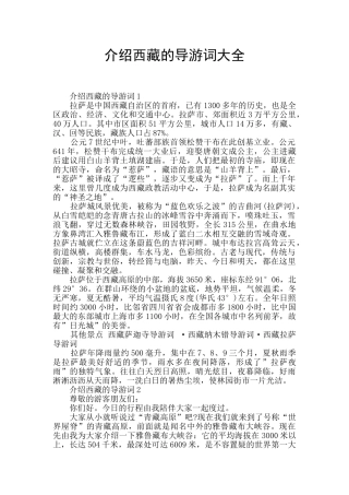 介绍西藏的导游词大全