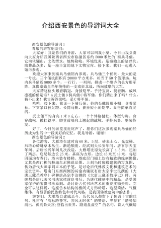 介绍西安景色的导游词大全