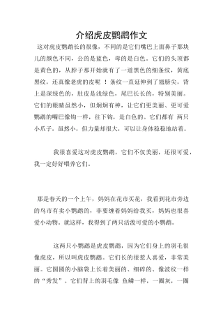 介绍虎皮鹦鹉作文