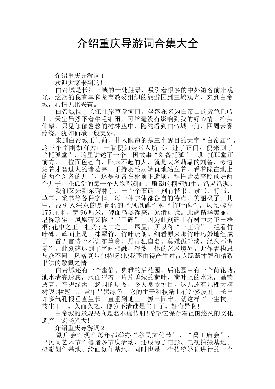 介绍重庆导游词合集大全_第1页