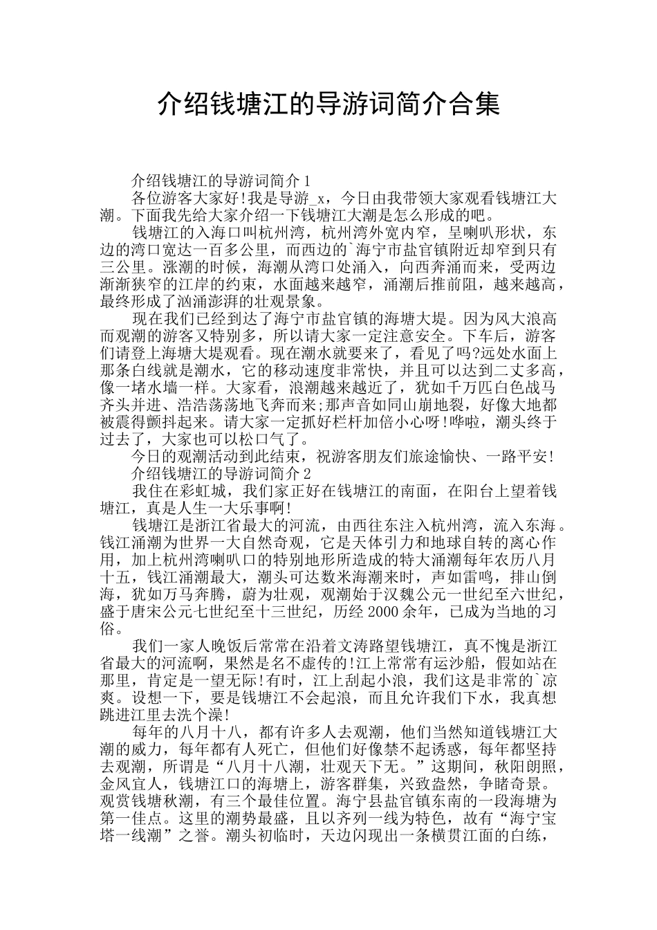 介绍钱塘江的导游词简介合集_第1页