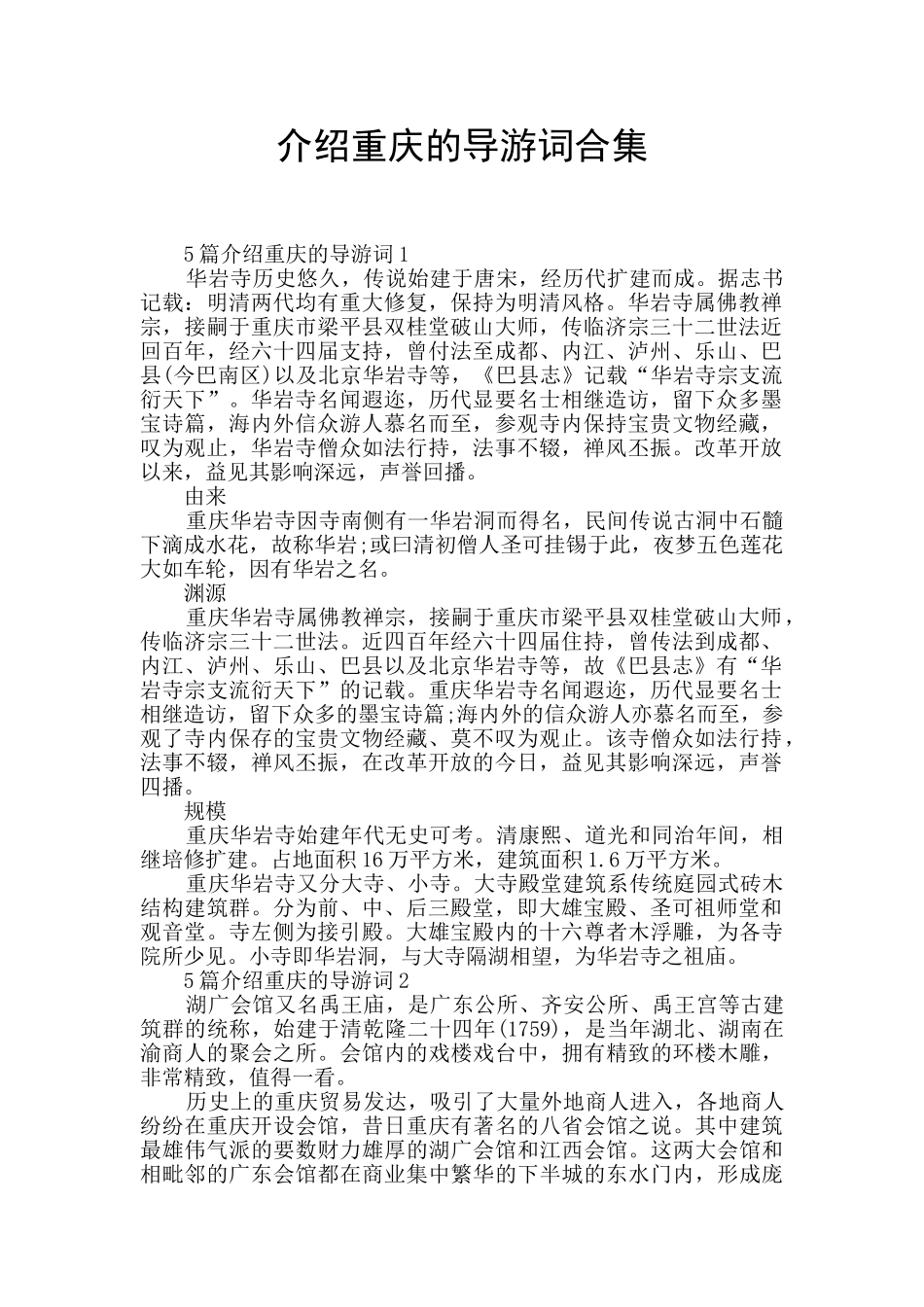 介绍重庆的导游词合集_第1页