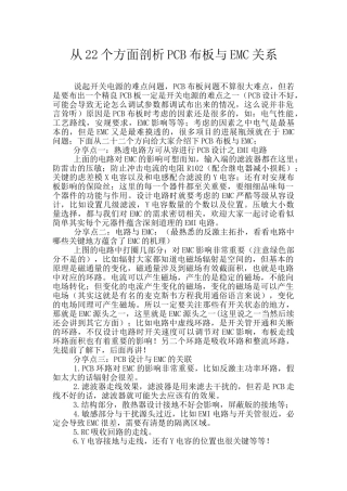 从22个方面剖析PCB布板与EMC关系