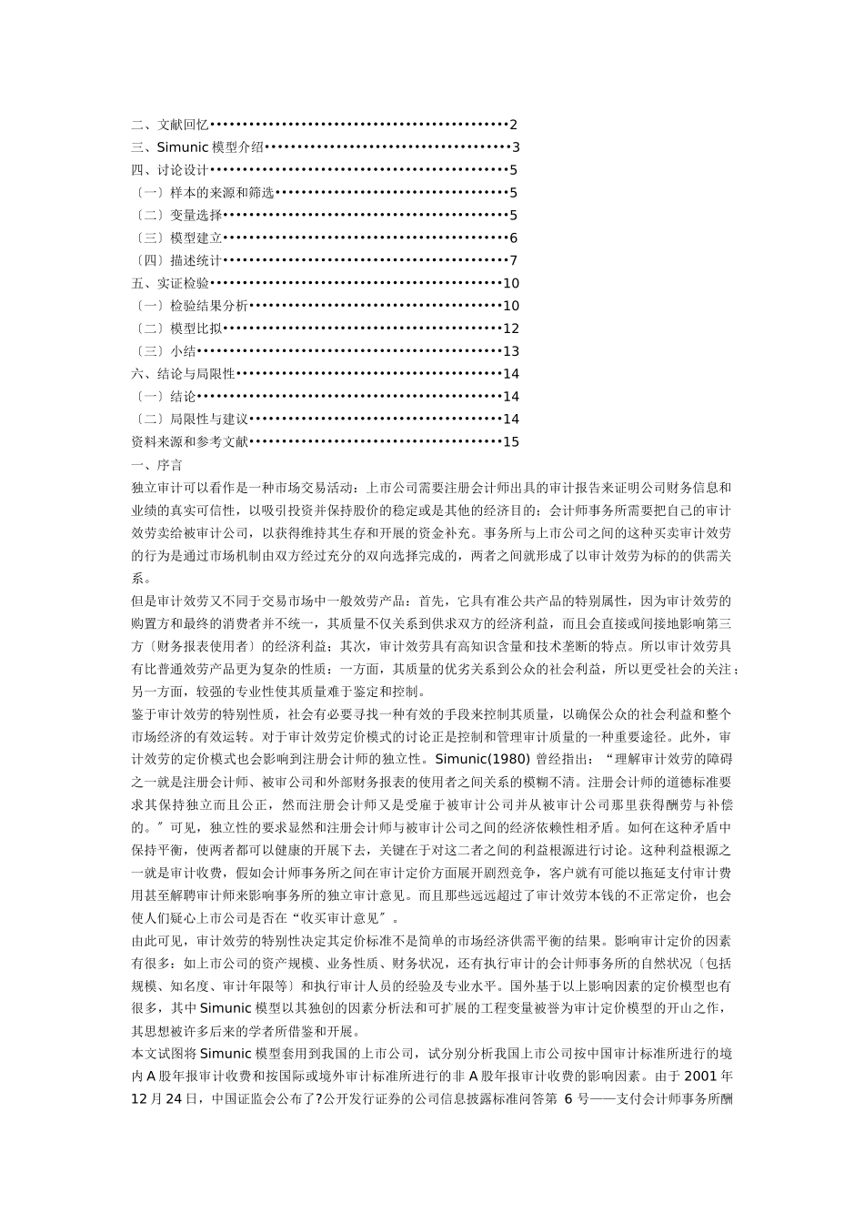 从Simunic模型看我国审计定价现状_第2页