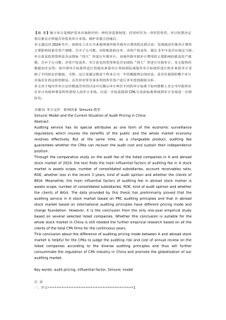 从Simunic模型看我国审计定价现状