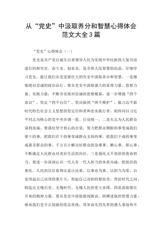 从“党史”中汲取养分和智慧心得体会范文大全3篇