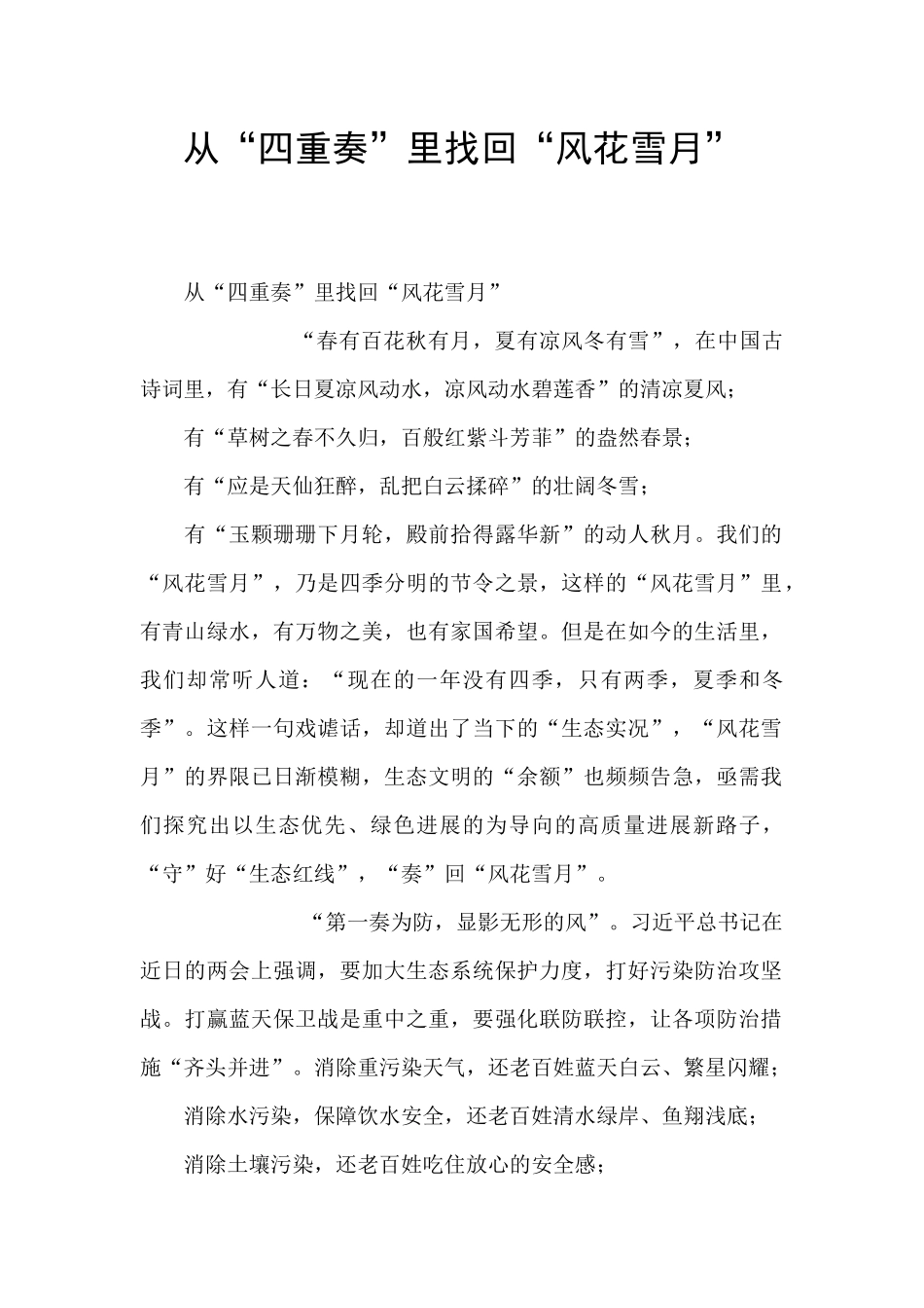 从“四重奏”里找回“风花雪月”_第1页