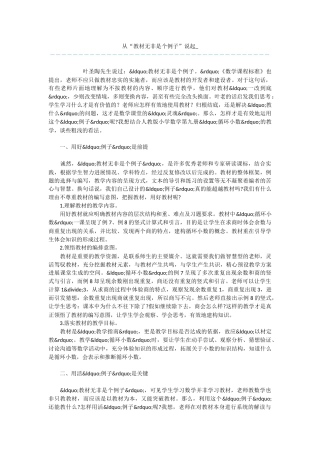 从“教材无非是个例子”说起