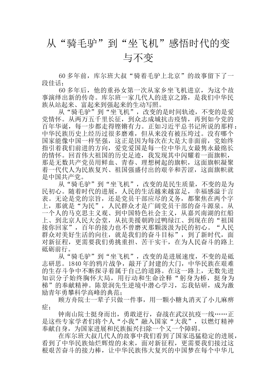 从“骑毛驴”到“坐飞机”感悟时代的变与不变_第1页