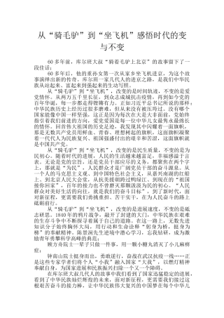 从“骑毛驴”到“坐飞机”感悟时代的变与不变