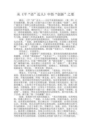 从《平“语”近人》中悟“创新”之要