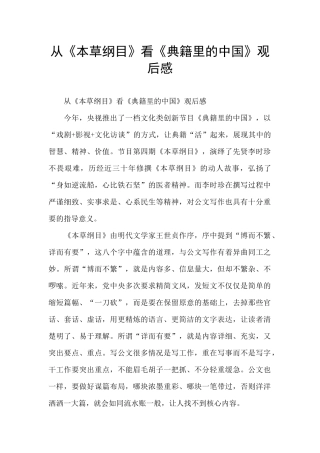 从《本草纲目》看《典籍里的中国》观后感