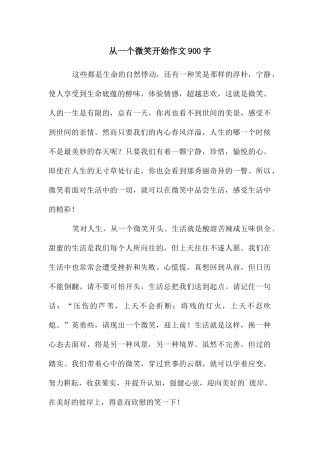 从一个微笑开始作文900字