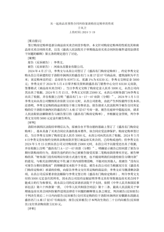 从一起商品房预售合同纠纷案谈购房定购单的性质