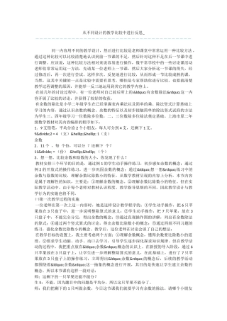 从不同设计的教学比较中进行反思