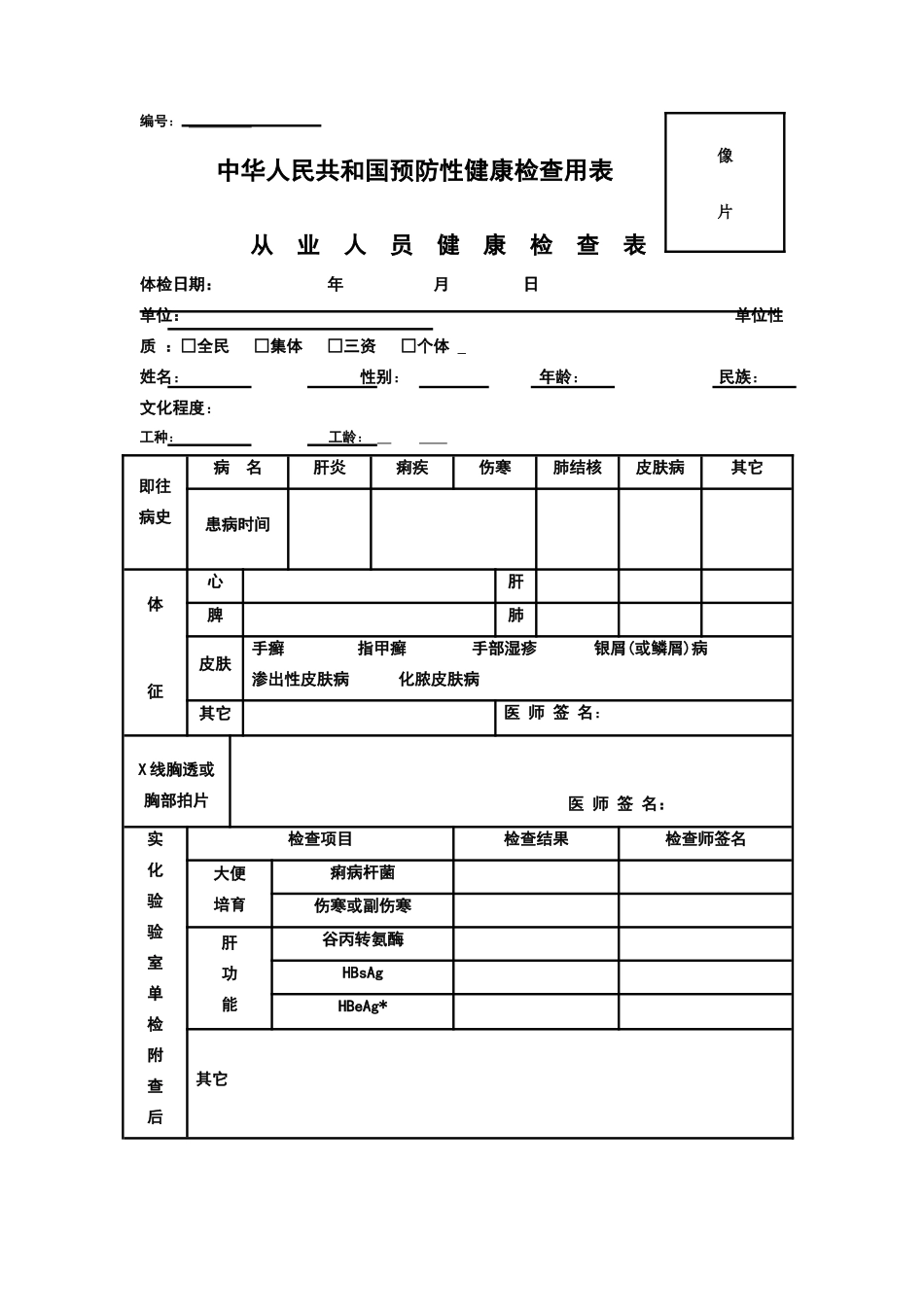 从业人员健康检查表_第1页