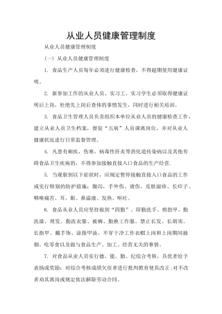 从业人员健康管理制度