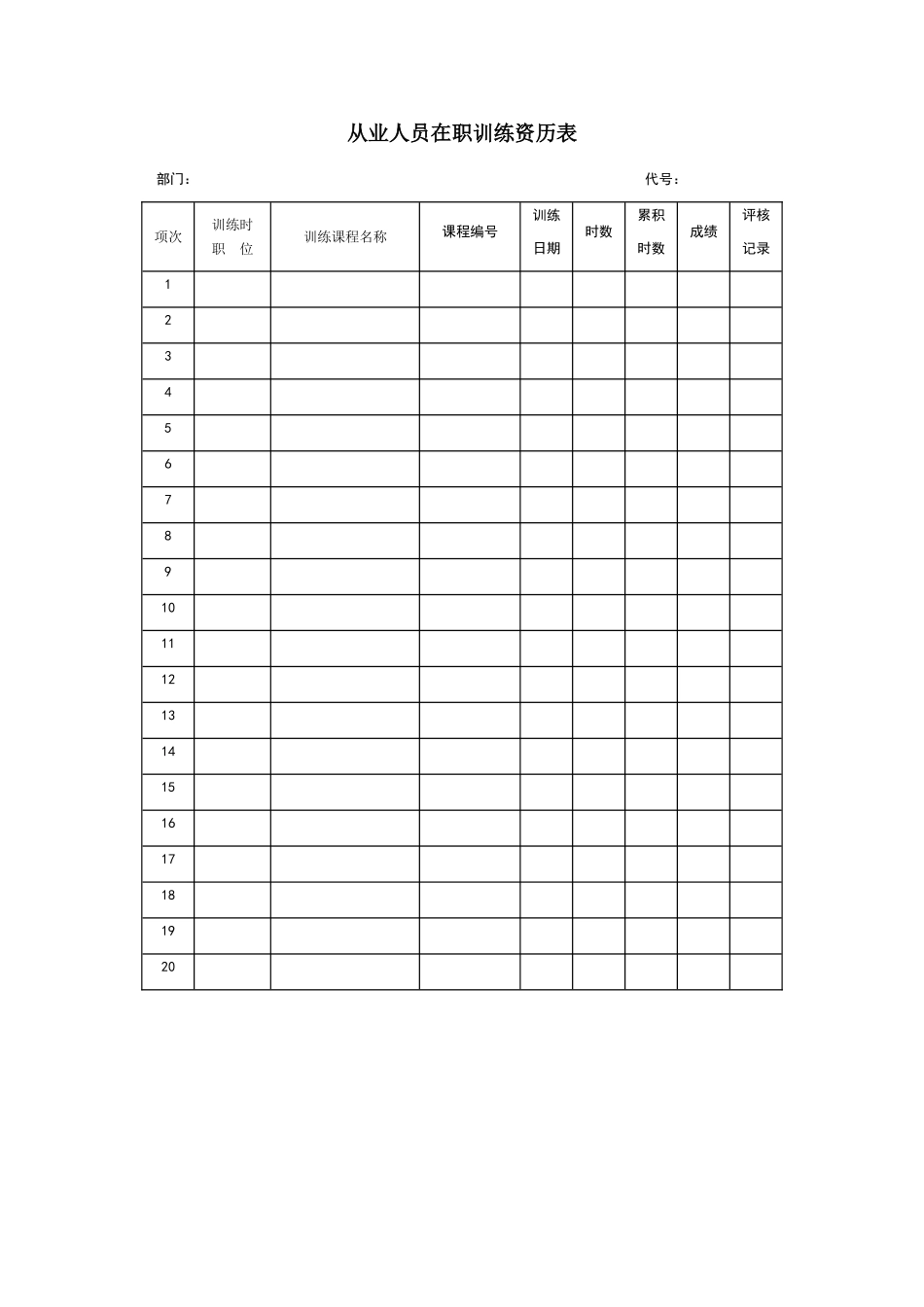 从业人员在职训练资历表_第1页
