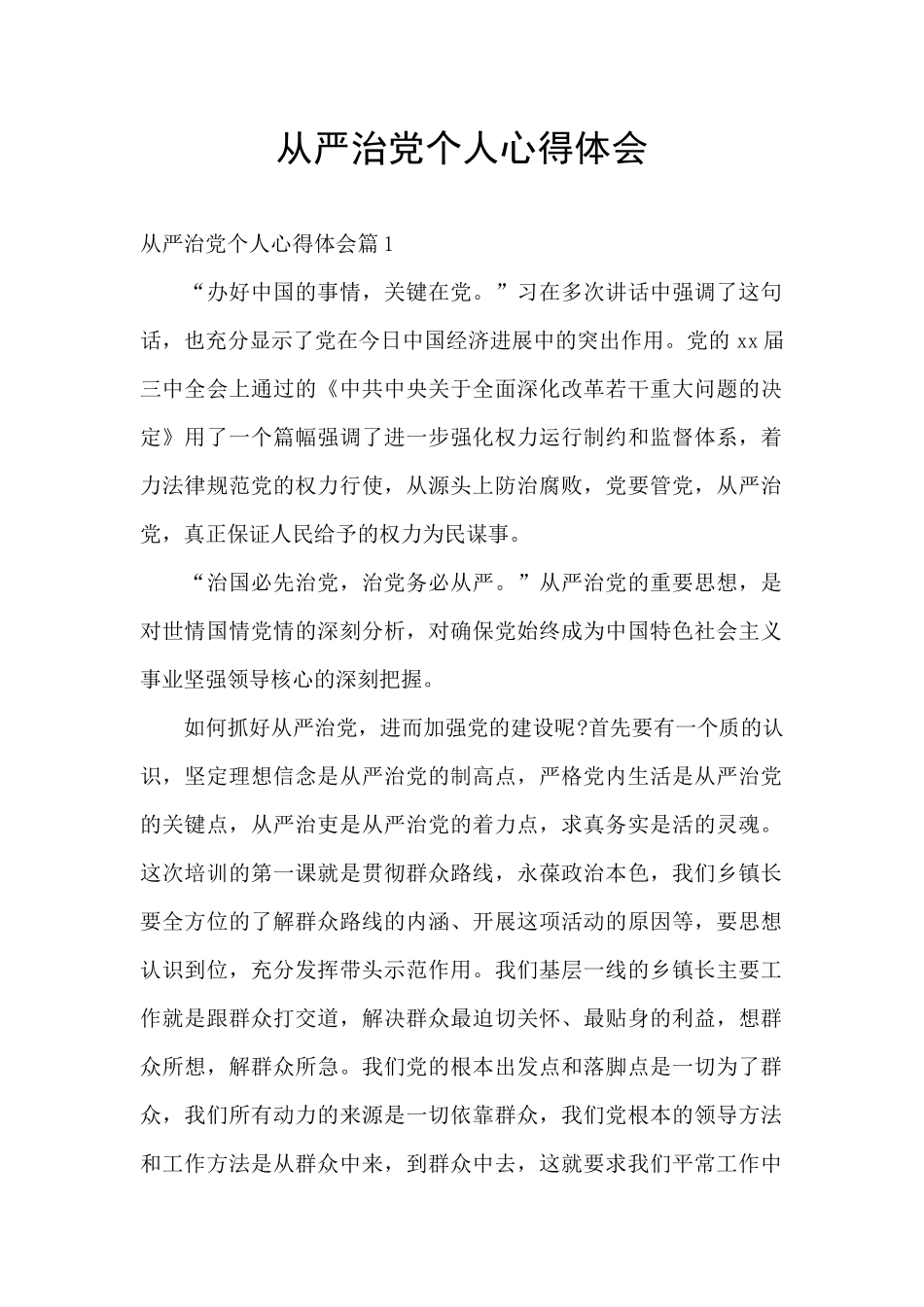 从严治党个人心得体会_第1页