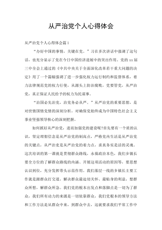 从严治党个人心得体会