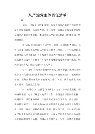 从严治党主体责任清单