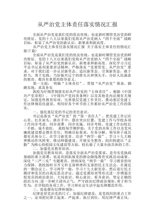 从严治党主体责任落实情况汇报