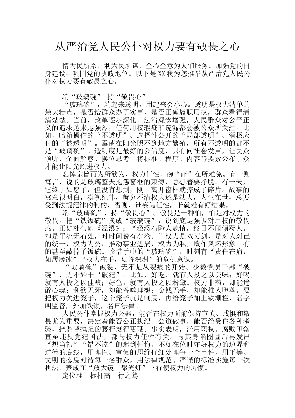 从严治党人民公仆对权力要有敬畏之心_第1页
