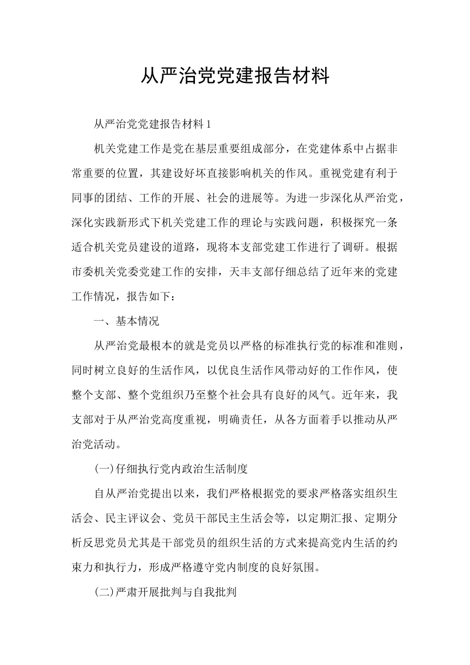 从严治党党建报告材料_第1页