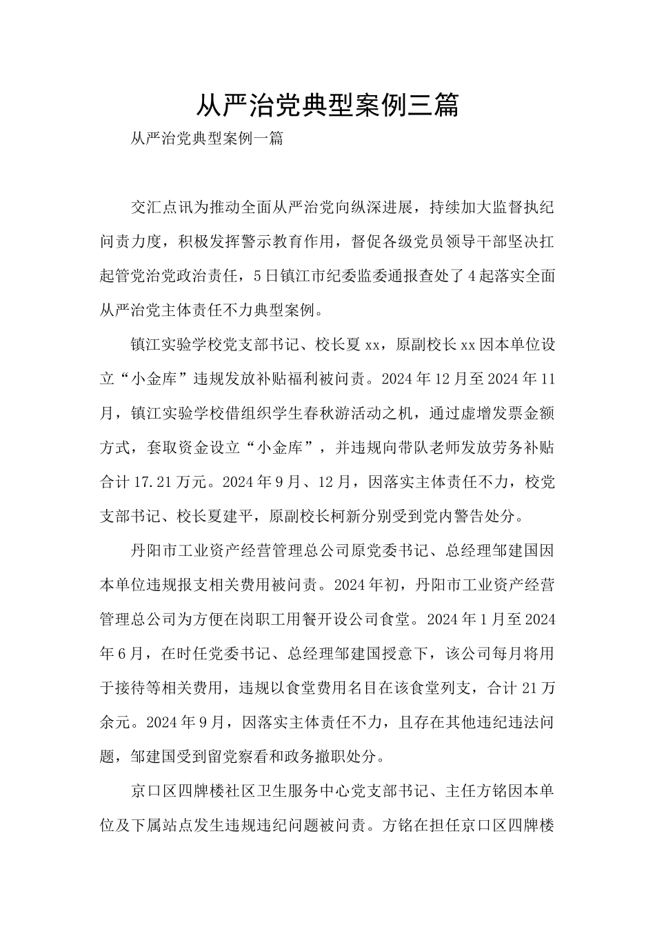 从严治党典型案例三篇_第1页