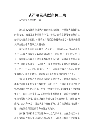 从严治党典型案例三篇