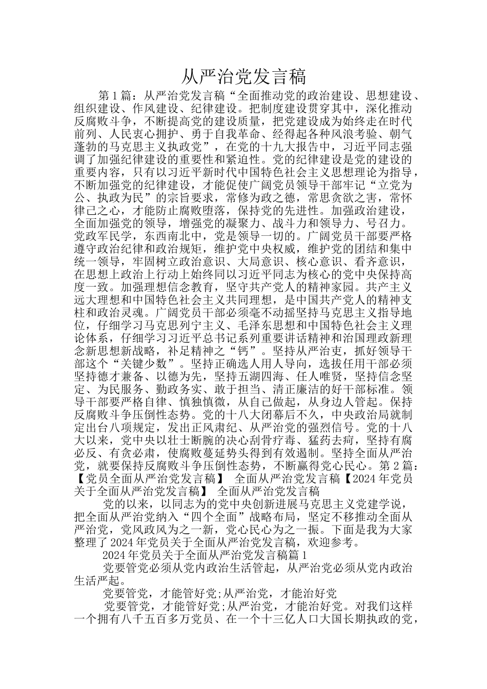 从严治党发言稿_第1页