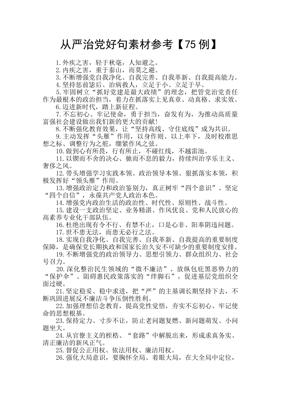 从严治党好句素材参考_第1页