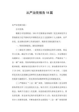 从严治党报告18篇