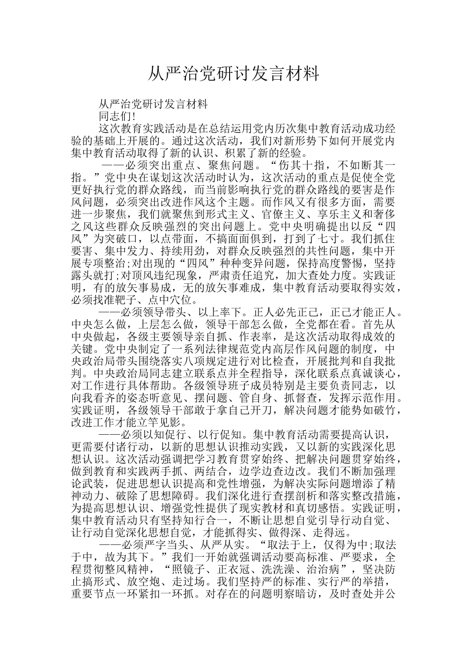 从严治党研讨发言材料_第1页