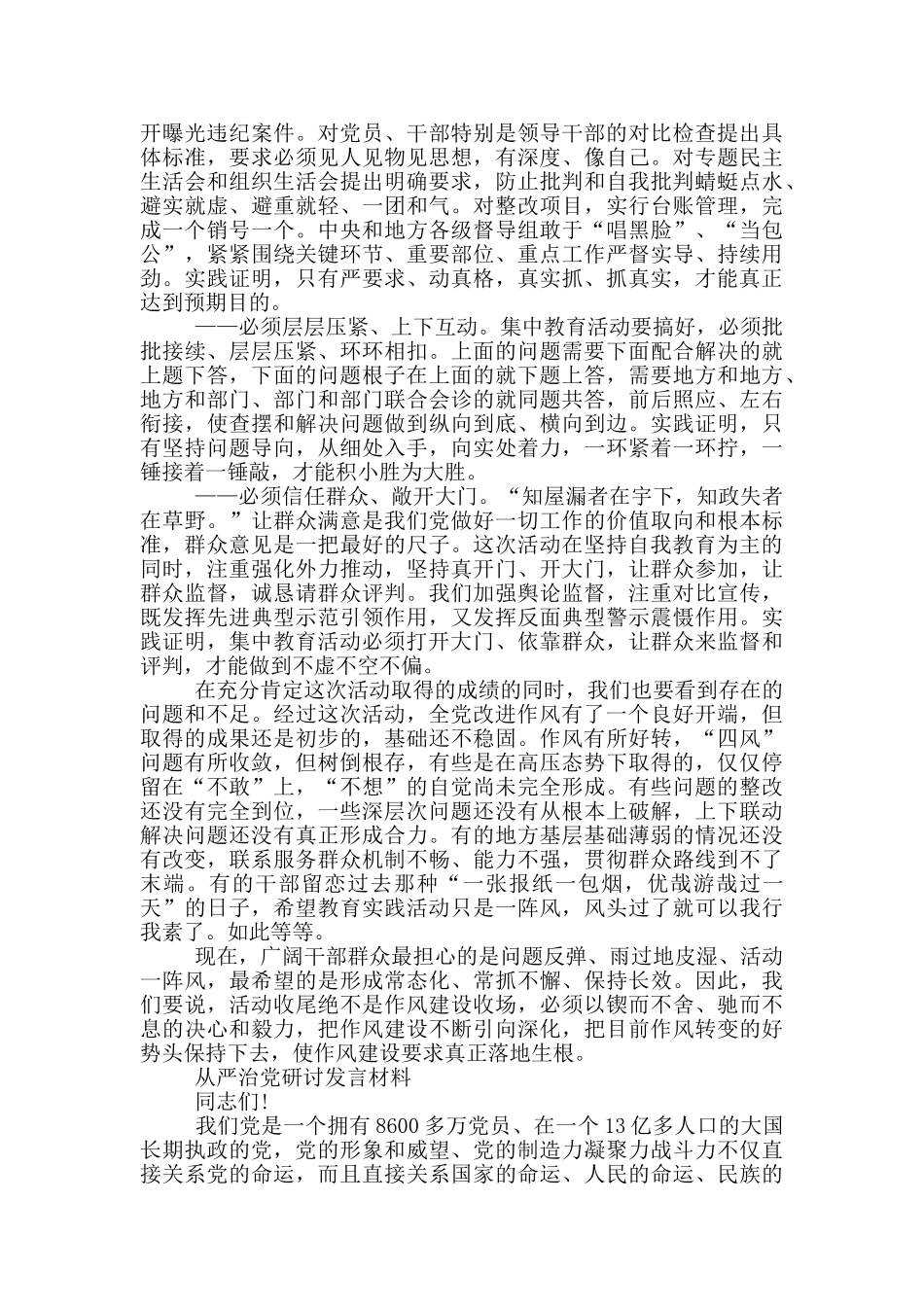 从严治党研讨发言材料_第2页