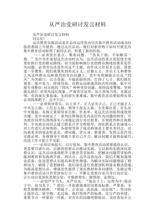 从严治党研讨发言材料