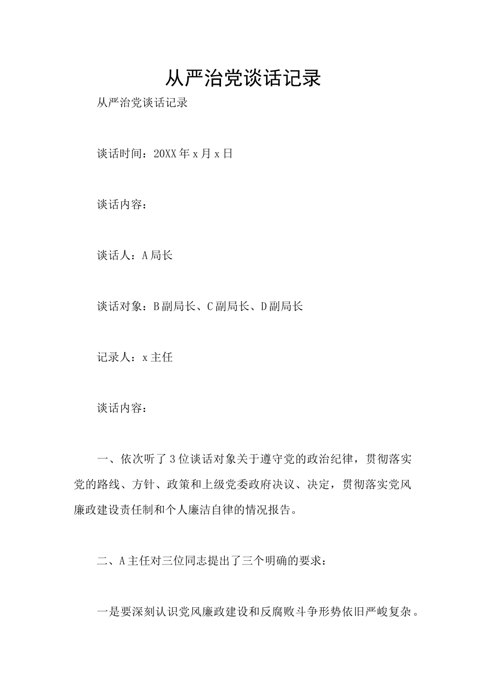 从严治党谈话记录_第1页