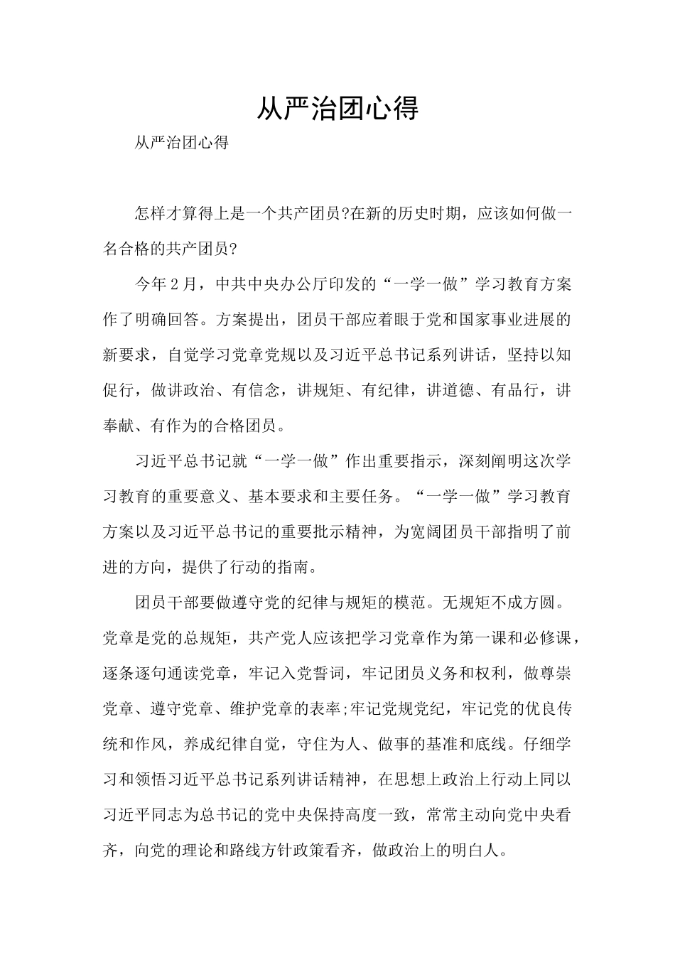 从严治团心得_第1页