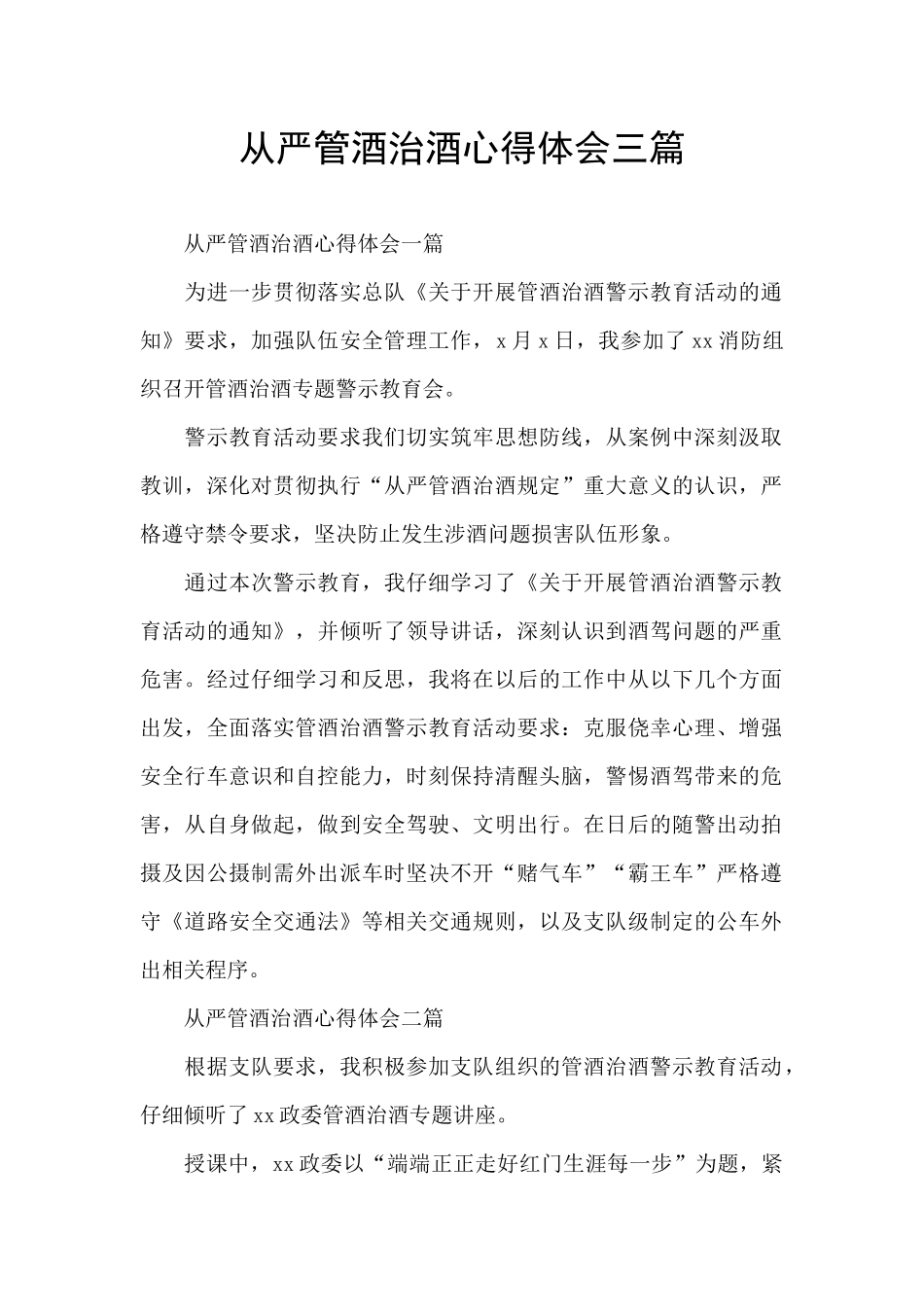 从严管酒治酒心得体会三篇_第1页
