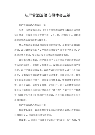 从严管酒治酒心得体会三篇