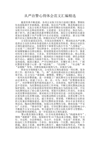 从严治警心得体会范文汇编精选