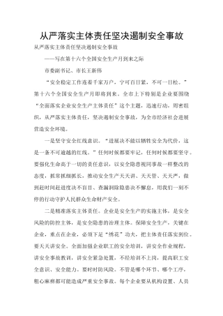 从严落实主体责任坚决遏制安全事故