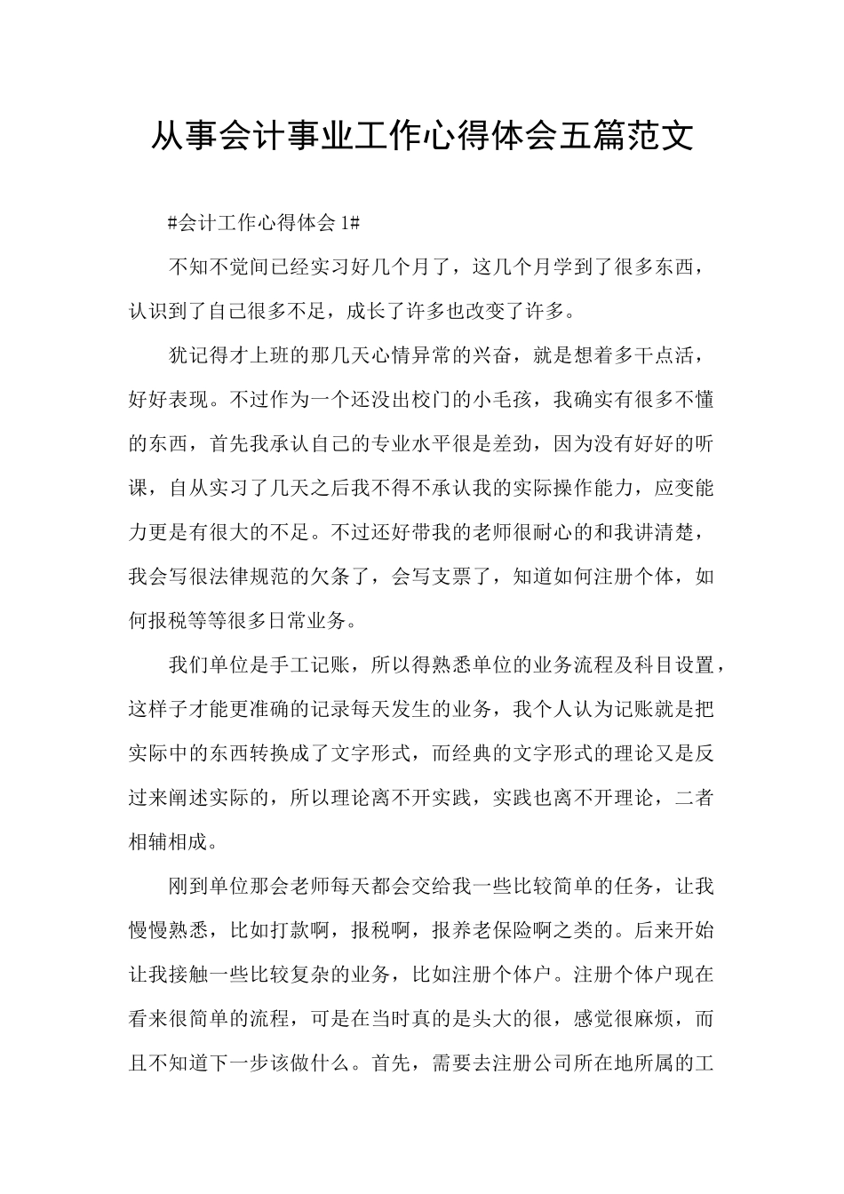 从事会计事业工作心得体会五篇范文_第1页