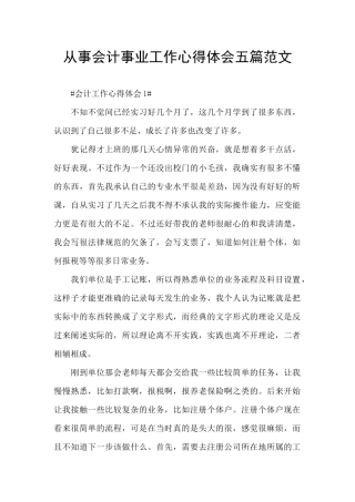 从事会计事业工作心得体会五篇范文