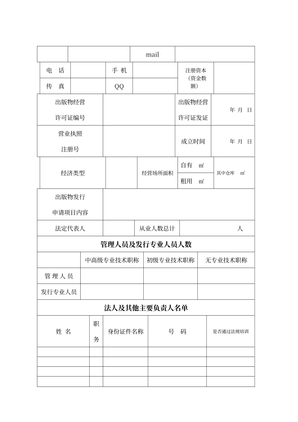 从事出版物零售业务许可申请表_第2页
