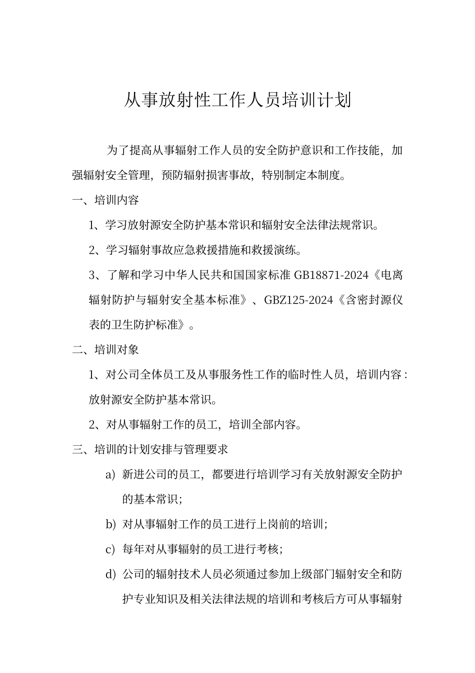 从事放射性工作人员培训计划_第1页