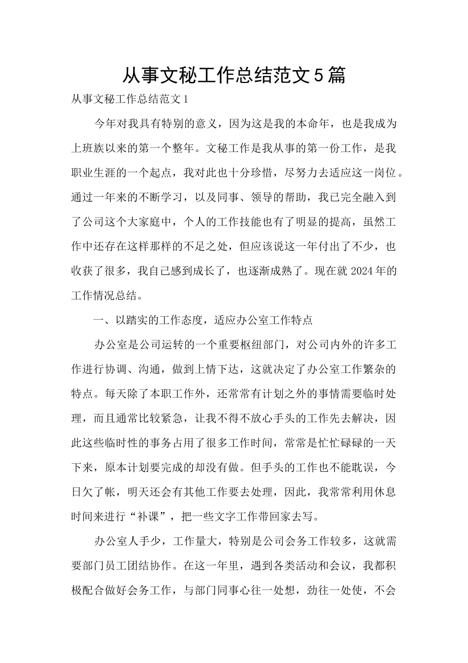 从事文秘工作总结范文5篇_第1页