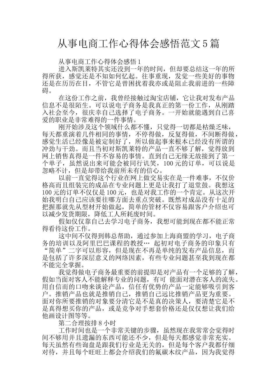 从事电商工作心得体会感悟范文5篇_第1页