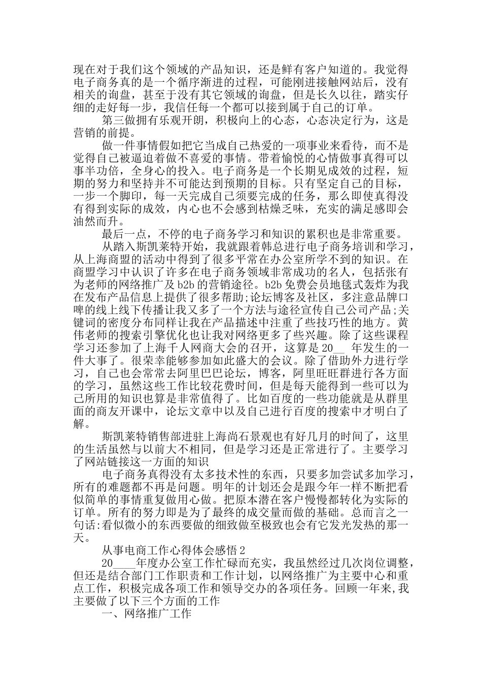 从事电商工作心得体会感悟范文5篇_第2页