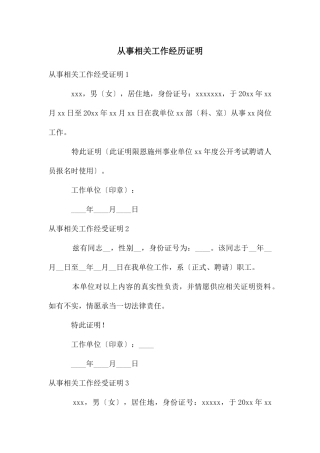 从事相关工作经历证明